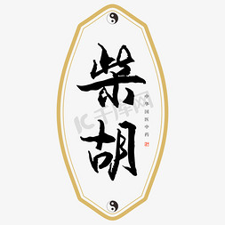 中药配方免抠艺术字图片_中药柴胡艺术字