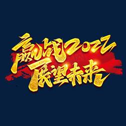 赢战2022展望未来创意字体设计