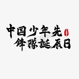 中国少年先锋队诞辰日艺术字