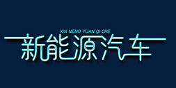 浅色高科技免抠艺术字图片_新能源汽车科技荧光炫酷