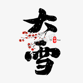 二十四节气之大雪毛笔艺术字