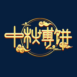 中秋烫金免抠艺术字图片_中秋博饼创意艺术字设计