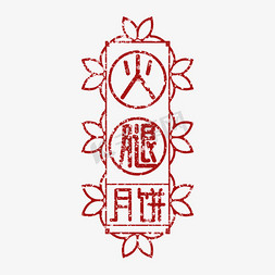 中秋味道免抠艺术字图片_火腿月饼印图艺术字