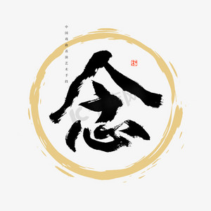 中国戏曲表演艺术手段念书法艺术字