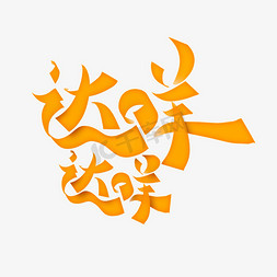 达字体ps艺术字体-达字体ps字体设计效果-千库网