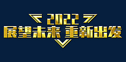 展望未来重新出发2022年会口号励志文案