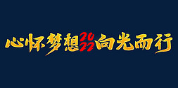 大气企业精神免抠艺术字图片_心怀梦想向光而行2022年会口号励志文案金色