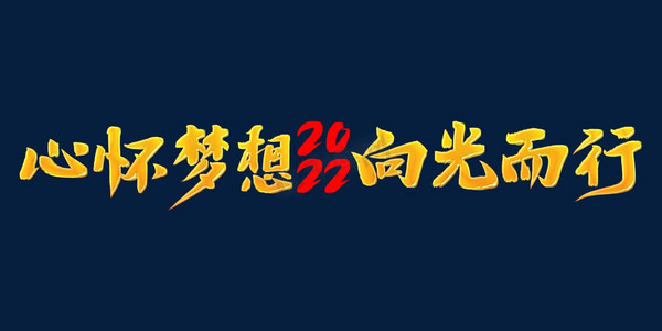 公司激励语ps艺术字体-公司激励语ps字体设计效果-千库网