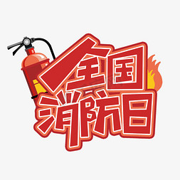 火红色辣椒免抠艺术字图片_全国消防日红色