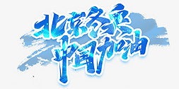 北京字体设计免抠艺术字图片_北京冬奥中国加油创意字体设计