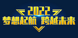 公司年会大气免抠艺术字图片_梦想起航跨越未来2022年会口号励志文案