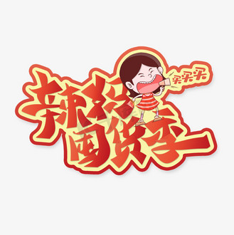 辣妈囤货季电商促销宣传标题文案可爱卡通字体