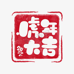 2022虎年字体免抠艺术字图片_2022虎年大吉印章字体设计