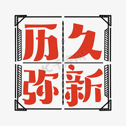 旧金山字体免抠艺术字图片_历久弥新字体设计