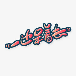 手绘卡通搞笑捧哏词牌一边呆着去