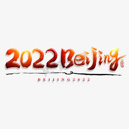 国风北京免抠艺术字图片_2022Beijing毛笔书法字体