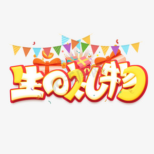 生日礼物创意字体设计