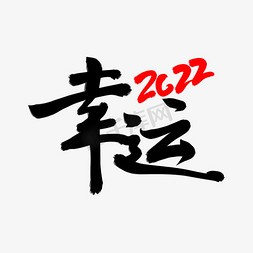 2022年年会免抠艺术字图片_幸运2022年创意毛笔手写书法字