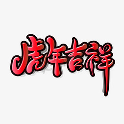 手绘卡通渐变免抠艺术字图片_手绘卡通炫彩渐变虎年吉祥艺术字