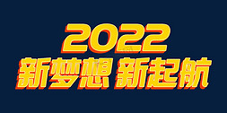 高端清新海报免抠艺术字图片_2022新梦想新起航高端虎年年终会议ps立体字