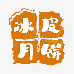 冰皮月饼字体创意艺术字