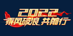 2022乘风破浪共前行创意字体设计