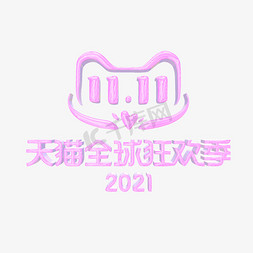 双十一天猫全球狂欢季2021酸性