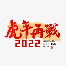 2022年会虎年再战主题书法字