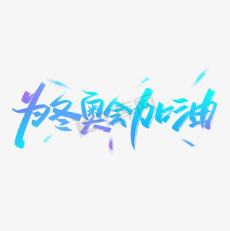 北京冬奥会奥运会冰壶项目奥运健