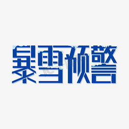 汛情预警免抠艺术字图片_暴雪预警艺术字