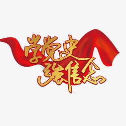 红领巾免抠艺术字图片_学党史强信念