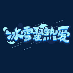 北京字体免抠艺术字图片_冰雪聚热爱创意字体设计