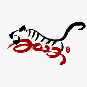 动物和字的结合ps艺术字体-动物和字的结合ps字体设计效果-千库网