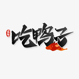 小鸭子骑车免抠艺术字图片_霜降吃鸭子中国风书法节气习俗文案