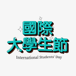 绿色复古漫画风国际大学生节3D立体字psd