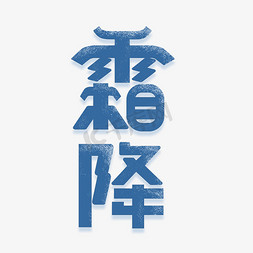 霜降免抠艺术字图片_霜降中国传统二十四节气创意艺术字