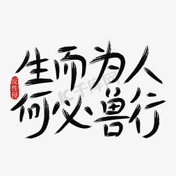 毛笔变形免抠艺术字图片_手写生而为人何必兽行反性侵口号毛笔艺术字体psd