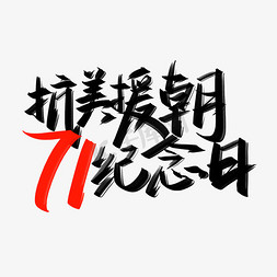 抗美援朝71周年纪念日免抠艺术字图片_抗美援朝纪念日71周年手写字