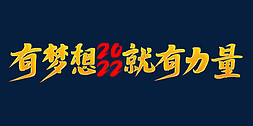 2022励志语免抠艺术字图片_有梦想就有力量2022年会口号励志文案金色