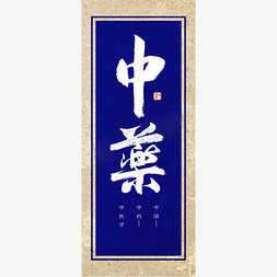 古典中国文化免抠艺术字图片_中药书法艺术字