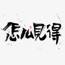 怎么判断免抠艺术字图片_怎么见得书法字体