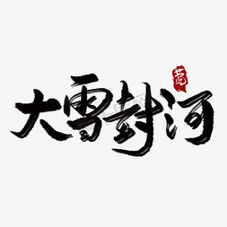 中国传统二十四节气大雪手写毛笔字黑色封河