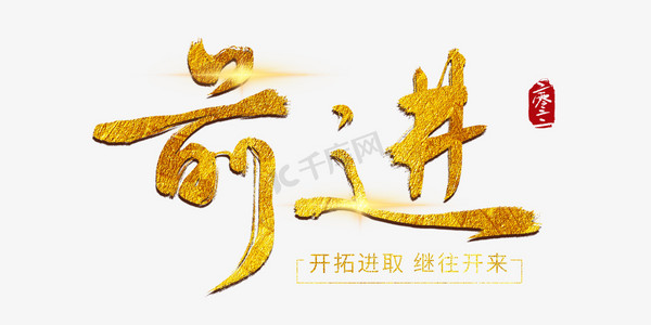 前进中ps艺术字体-前进中ps字体设计效果-千库网