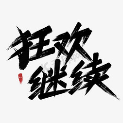 大型的轮船免抠艺术字图片_双11黑色毛笔字电商活动狂欢继续