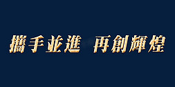 年会主题字免抠艺术字图片_年会携手并进再創輝煌主题字