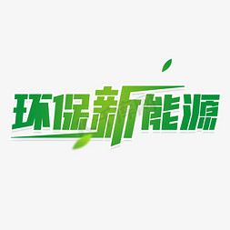 环保社团免抠艺术字图片_环保新能源电动汽车绿色环保主题