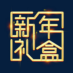 新年新年礼盒免抠艺术字图片_新年礼盒创意字体设计