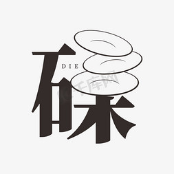 餐具样机免抠艺术字图片_碟字体创意艺术字