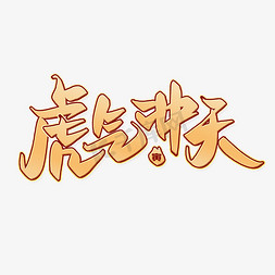 吉祥祝福语免抠艺术字图片_虎气冲天2022虎年吉祥祝福语中国风金色书法字体