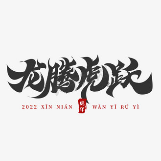 虎年祝福词龙腾虎跃